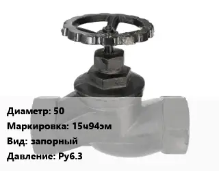 Вентиль чугунный - клапан запорный 50 15ч94эм запорный Ру6.3